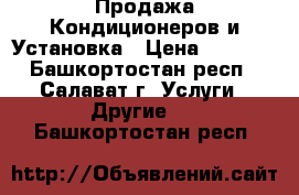 Продажа Кондиционеров и Установка › Цена ­ 4 500 - Башкортостан респ., Салават г. Услуги » Другие   . Башкортостан респ.